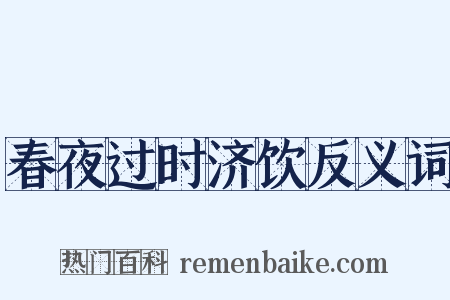 春夜过时济饮反义词是什么意思的图片